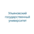 Ульяновский государственный университет